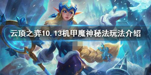 云顶之弈机甲秘法阵容怎么玩 云顶之弈机甲秘法阵容怎么玩