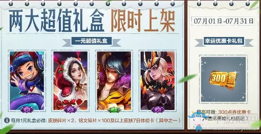 《王者荣耀》7月1元超级礼盒