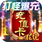 横行天下-送无限充值