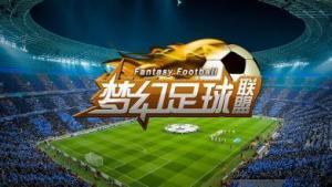 梦幻足球联盟