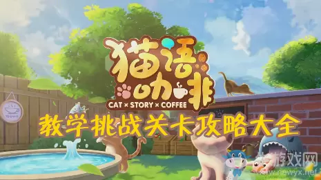 《猫语咖啡》教学挑战关卡攻略大全