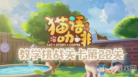 《猫语咖啡》教学挑战关卡第22关通关攻略