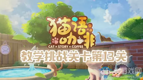 《猫语咖啡》教学挑战关卡第13关通关攻略