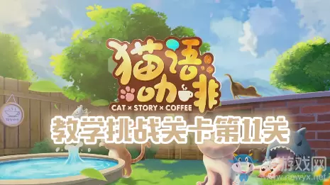 《猫语咖啡》教学挑战关卡第11关通关攻略