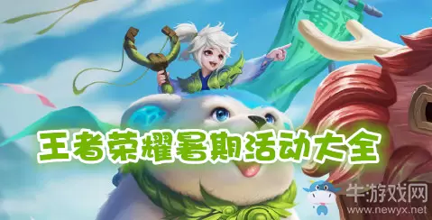 《王者荣耀》暑期活动大全