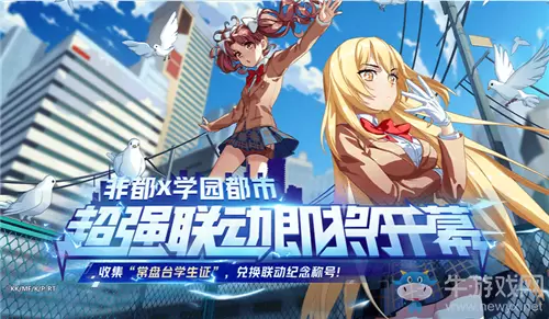 《非人学园》收集常盘台学生证活动介绍