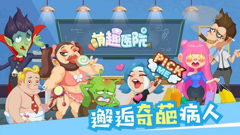 萌趣医院游戏合集