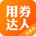 用券达人