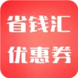 省钱汇优惠券