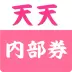 天天内部券