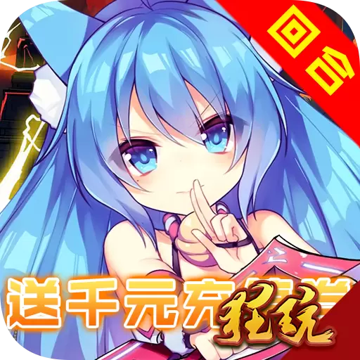仙灵剑(送千元充值)