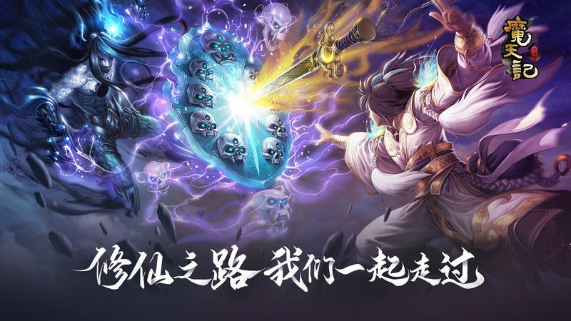 魔天记游戏合集