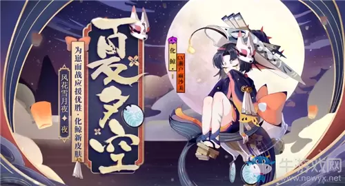 《阴阳师》化鲸新皮肤【夏夕空】介绍