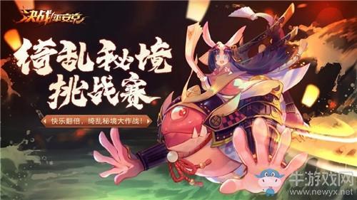 《决战平安京》绮乱秘境挑战赛活动介绍