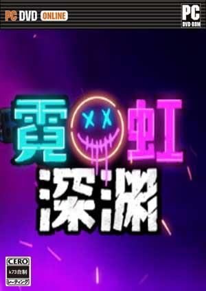 霓虹深渊