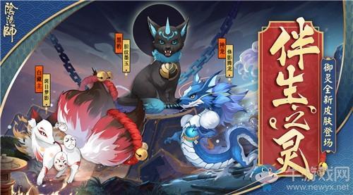 《阴阳师》伴生之灵御灵皮肤介绍