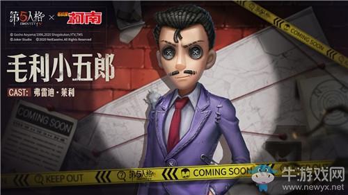 《第五人格》与名侦探柯南联动皮肤一览