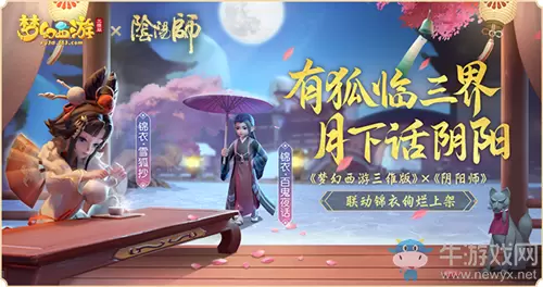 《梦幻西游三维版》阴阳师联动锦衣获取方法攻略