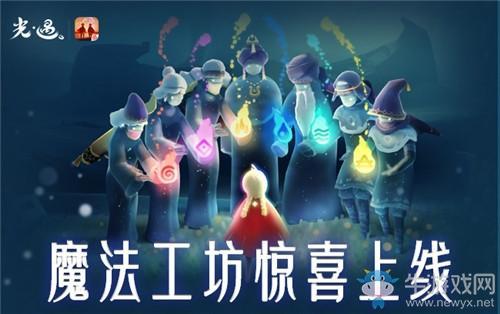 《Sky光遇》魔法工坊上线时间介绍