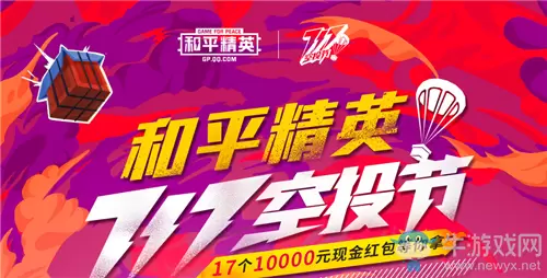 《和平精英》717空投节锦鲤空投活动介绍