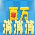 百万消消乐