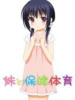 妹妹与保健体育