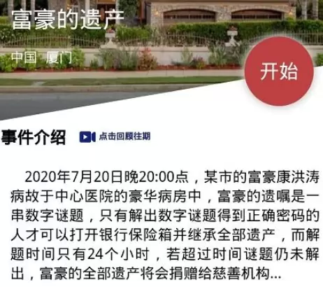 犯罪大师富豪的遗产密码是多少 犯罪大师富豪的遗产密码分析分享