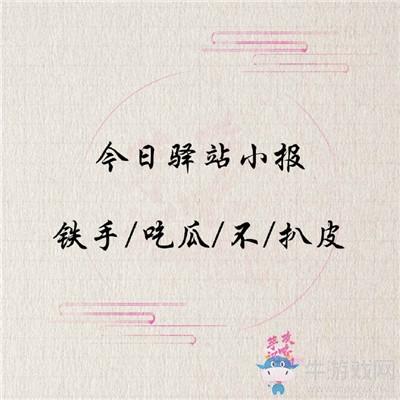 《遇见逆水寒》7月21日驿站小报答案