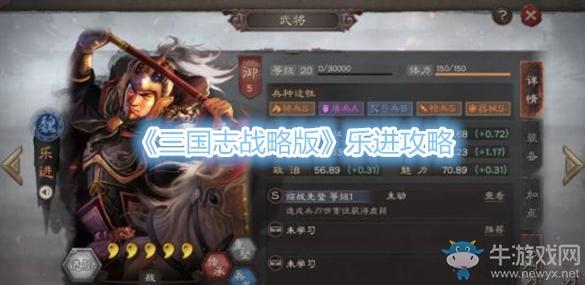 《三国志战略版》乐进攻略
