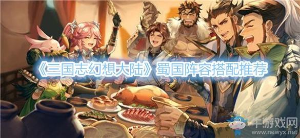 《三国志幻想大陆》蜀国阵容搭配推荐