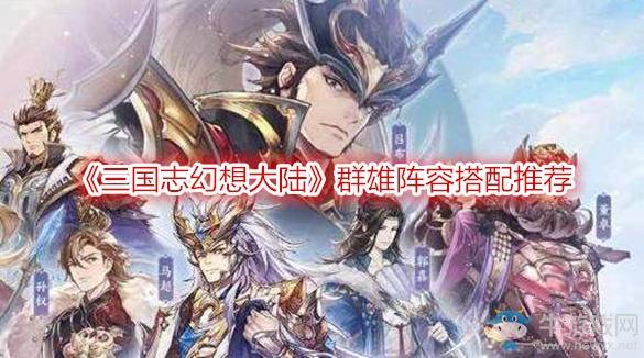 《三国志幻想大陆》群雄阵容搭配推荐