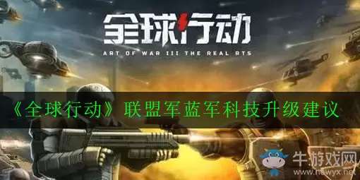 《全球行动》联盟军蓝军科技升级攻略