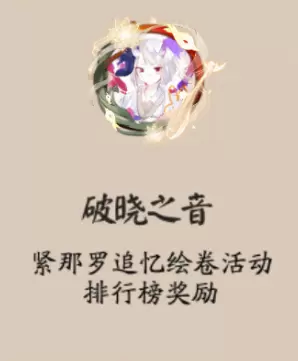 阴阳师破晓之音头像框效果展示 阴阳师破晓之音头像框怎么获得