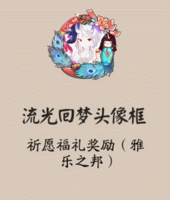 《阴阳师》流光回梦头像框获取攻略