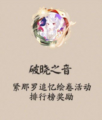《阴阳师》破晓之音头像框获取攻略