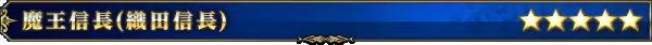 《fgo》All信长总进击卡池一览