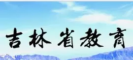 吉林高考分数线2020