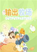 输出牧场