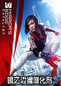 镜之边缘催化剂