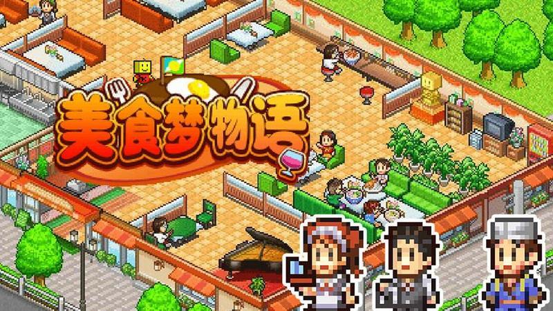 美食梦物语游戏合集