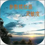 参数灵敏度模拟器