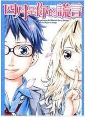 四月是你的谎言装扮