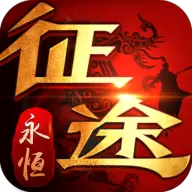 征途