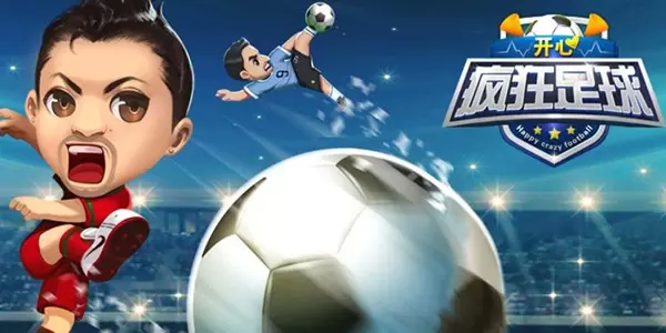 足球手游合集