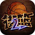 街篮2