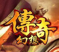 传奇幻想