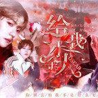 给我小金人