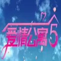 爱情公寓5互动游戏
