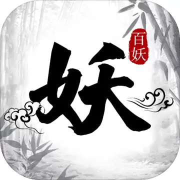 百妖卷众妖俯首