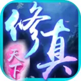 修真天下
